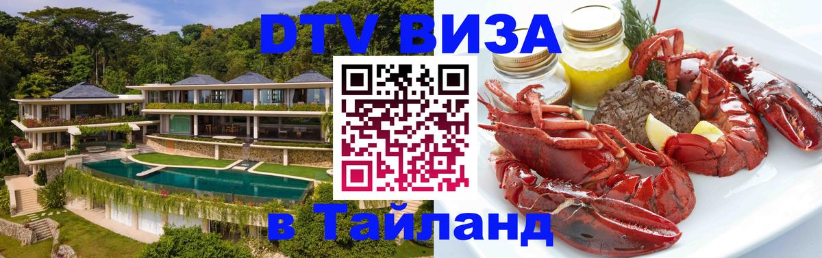 Destination Thailand Visa (DTV виза) Ко-Мак Destination Thailand Visa (DTV виза) Ко-Мак