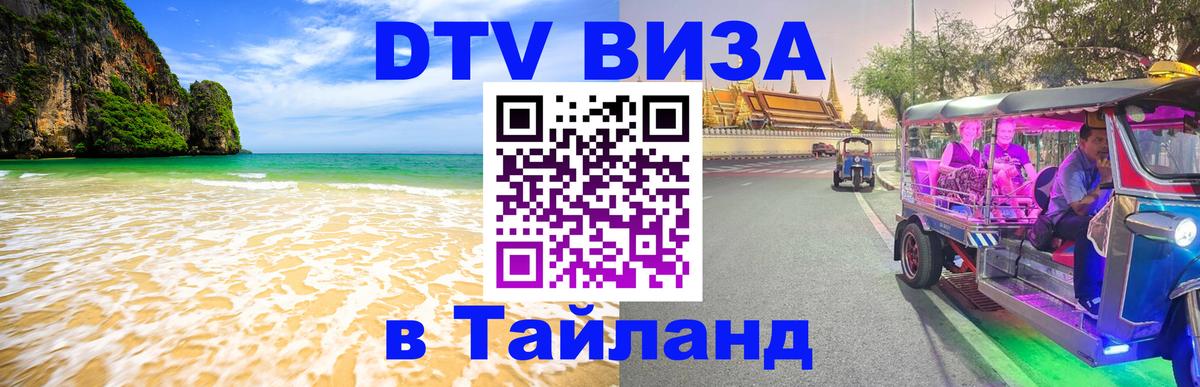 Стоимость и условия DTV визы — оформление в Таиланд под ключ - Ко-Мак  20.11.2025 