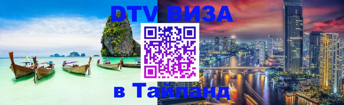 Виза ДТВ на 5 лет в Тайланд 